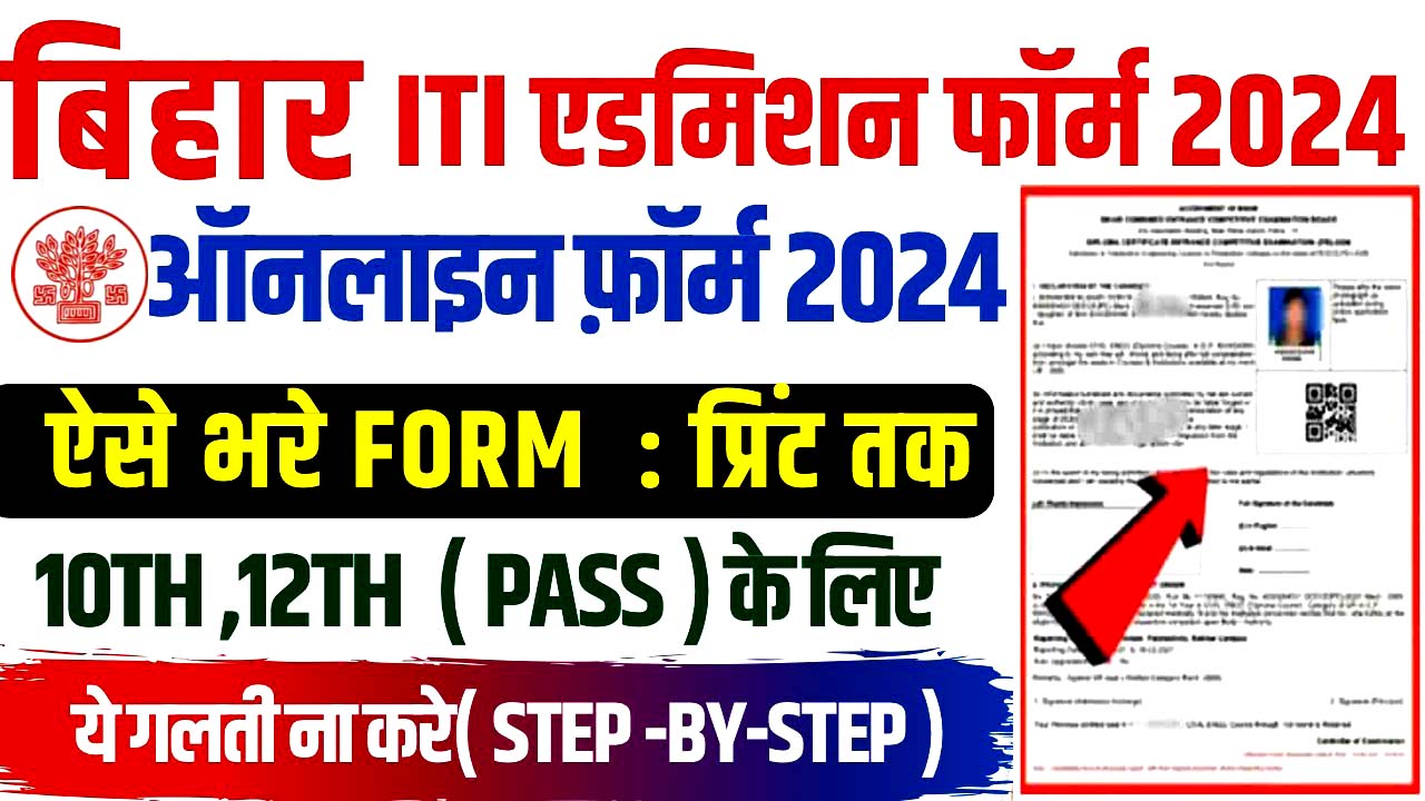 Bihar ITI Online Form 2024 Sarkari Result